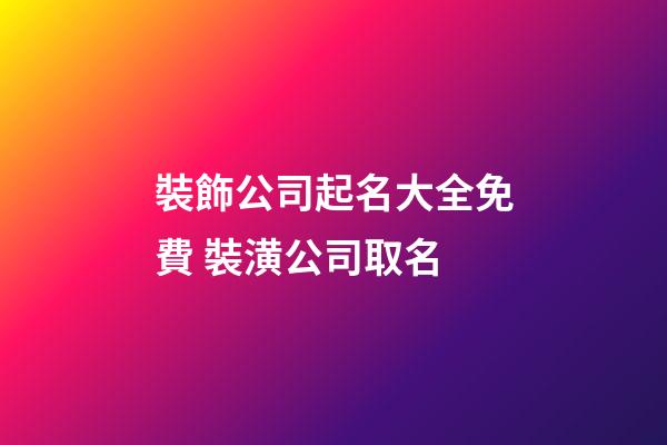 裝飾公司起名大全免費 裝潢公司取名-第1張-公司起名-玄機派